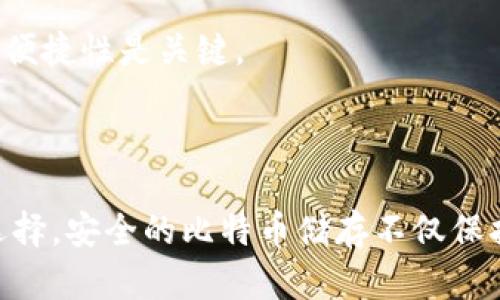   比特币钱包的本质区别：了解不同类型钱包的利弊和安全性 / 
 guanjianci 比特币钱包, 热钱包, 冷钱包, 钱包安全性, 钱包类型 /guanjianci 

## 比特币钱包的本质区别：了解不同类型钱包的利弊和安全性

比特币作为一种新兴的数字货币，受到越来越多用户的青睐。在数字货币的使用过程中，钱包是一个至关重要的工具。比特币钱包有多种类型，它们各自具有不同的特性、优势和缺陷。理解比特币钱包的本质区别，能够帮助用户更好地选择适合自己的钱包，以提高安全性和使用便利性。

### 一、比特币钱包的基本概念

比特币钱包不是一个存储比特币的地方，而是一个可以发送和接收比特币的工具。它包含有用的私钥和公钥，私钥是你控制比特币的凭证，而公钥则用来接收比特币。钱包的主要功能是管理比特币的地址和密钥信息。根据使用的方式和存储方法的不同，比特币钱包可以分为多种类型。

### 二、不同类型比特币钱包的介绍

比特币钱包主要分为热钱包和冷钱包。

#### 1. 热钱包

热钱包是指连接到互联网的比特币钱包，具有使用方便、转账迅速的优点。热钱包可以是手机应用、桌面软件或者网络服务，它们时常与区块链同步，能实时查看账号余额和交易记录。

#### (1). 优点

- **使用方便**: 热钱包可以随时随地访问，仅需互联网连接，适合日常交易。
- **快速转账**: 转账速度快，适合频繁交易的用户，例如日常购物时的比特币支付。
- **用户友好**: 热钱包通常有直观的用户界面，便于初学者使用。

#### (2). 缺点

- **安全性低**: 由于热钱包接入互联网，受到黑客攻击的风险较高。
- **易受网络病毒影响**: 热钱包容易受到恶意软件的攻击。

#### 2. 冷钱包

冷钱包是指与互联网断开连接的比特币钱包，通常用于存储大量比特币，通过物理硬件（如冷储存设备）或纸质钱包来保存私钥。

#### (1). 优点

- **安全性高**: 冷钱包由于不连接互联网，大大降低了被攻击的风险，非常适合长期存储。
- **防篡改性强**: 一旦冷钱包被妥善保存，其私钥不易被获取。

#### (2). 缺点

- **使用不便**: 每次需要进行交易时，都必须将冷钱包连接到网络，增加了操作的复杂性。
- **丢失风险**: 如果冷钱包丢失或损毁，可能永久性失去存储的比特币。

### 三、比特币钱包的安全性考虑

用户在选择比特币钱包时，安全性是一个重要的考虑因素。以下是一些提高钱包安全性的方法：

#### 1. 启用双重认证

许多热钱包提供双重认证选项，用户在进行敏感操作时，需提供额外的身份验证，这能有效增强账号的安全性。

#### 2. 使用硬件钱包

对于长期投资者来说，使用硬件钱包是一种安全的选择。硬件钱包在管理私钥时能够做到离线存储，减小被盗风险。

#### 3. 定期备份钱包数据

定期备份钱包数据，可以避免因意外情况导致的资产丢失。切记将备份保存在安全、不易丢失的位置。

### 四、可能相关的问题

在探讨比特币钱包的本质区别时，用户可能会有以下疑问：

#### 1. 为什么选择比特币而不选择其他数字货币钱包？

**比较优势**  
比特币作为市场最早和最流行的数字货币，具有较高的流动性和广泛的适用性。此外，许多钱包和交易平台优先支持比特币交易，用户可以享受到更好的兼容性和更低的费用。

#### 2. 如何保护我的比特币钱包的私钥？

**私钥安全措施**  
私钥是控制比特币的钥匙，务必要妥善保存。用户可选择使用加密工具，或将私钥分开放存储，以减少被盗的风险。

#### 3. 热钱包与冷钱包哪个更适合新手？

**新手使用建议**  
对于不太懂技术的新手，热钱包因其便捷性和用户友好的界面往往是首选。但在存储大量比特币时，建议新用户也考虑学习使用冷钱包，保障资产安全。

#### 4. 是否有比特币钱包的管理工具？

**管理工具介绍**  
有些软件和应用可帮助用户集中管理多个比特币钱包，包括查看余额、转账记录和交易情况，便利性较高，例如 Coinomi、Exodus 等。

#### 5. 我的比特币钱包是否会被黑客攻击？

**黑客攻击的可能性**  
尽管没有绝对安全的钱包，用户可以通过设置复杂的密码、启用双重认证、避免使用公共 Wi-Fi等方式降低被黑客攻击的可能性。

#### 6. 如何选择一个安全可靠的比特币钱包？

**钱包选择原则**
- **了解钱包的技术背景和开发团队**
- **参考用户评价和社区反馈**
- **评估其安全性、用户体验和手续费结构**

以此，我们可以综合考虑不同类型的比特币钱包，以适应个人的交易需求和安全考虑。对于大多数用户来说，平衡安全性和使用便捷性是关键。

### 结语

比特币钱包的本质区别在于其类型的多样性及安全性。通过深入分析和了解不同钱包的利弊优势，用户可以做出更加明智的选择。安全的比特币储存不仅保护了用户的资产，也促进了数字货币生态的健康发展。希望本文能帮助你在选择比特币钱包时提供有用的信息和建议。