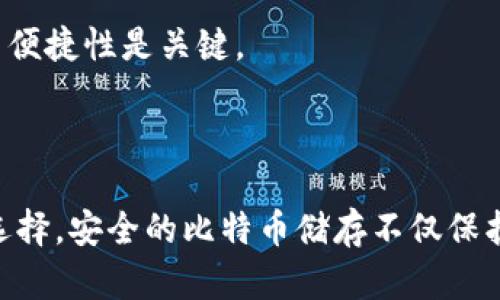   比特币钱包的本质区别：了解不同类型钱包的利弊和安全性 / 
 guanjianci 比特币钱包, 热钱包, 冷钱包, 钱包安全性, 钱包类型 /guanjianci 

## 比特币钱包的本质区别：了解不同类型钱包的利弊和安全性

比特币作为一种新兴的数字货币，受到越来越多用户的青睐。在数字货币的使用过程中，钱包是一个至关重要的工具。比特币钱包有多种类型，它们各自具有不同的特性、优势和缺陷。理解比特币钱包的本质区别，能够帮助用户更好地选择适合自己的钱包，以提高安全性和使用便利性。

### 一、比特币钱包的基本概念

比特币钱包不是一个存储比特币的地方，而是一个可以发送和接收比特币的工具。它包含有用的私钥和公钥，私钥是你控制比特币的凭证，而公钥则用来接收比特币。钱包的主要功能是管理比特币的地址和密钥信息。根据使用的方式和存储方法的不同，比特币钱包可以分为多种类型。

### 二、不同类型比特币钱包的介绍

比特币钱包主要分为热钱包和冷钱包。

#### 1. 热钱包

热钱包是指连接到互联网的比特币钱包，具有使用方便、转账迅速的优点。热钱包可以是手机应用、桌面软件或者网络服务，它们时常与区块链同步，能实时查看账号余额和交易记录。

#### (1). 优点

- **使用方便**: 热钱包可以随时随地访问，仅需互联网连接，适合日常交易。
- **快速转账**: 转账速度快，适合频繁交易的用户，例如日常购物时的比特币支付。
- **用户友好**: 热钱包通常有直观的用户界面，便于初学者使用。

#### (2). 缺点

- **安全性低**: 由于热钱包接入互联网，受到黑客攻击的风险较高。
- **易受网络病毒影响**: 热钱包容易受到恶意软件的攻击。

#### 2. 冷钱包

冷钱包是指与互联网断开连接的比特币钱包，通常用于存储大量比特币，通过物理硬件（如冷储存设备）或纸质钱包来保存私钥。

#### (1). 优点

- **安全性高**: 冷钱包由于不连接互联网，大大降低了被攻击的风险，非常适合长期存储。
- **防篡改性强**: 一旦冷钱包被妥善保存，其私钥不易被获取。

#### (2). 缺点

- **使用不便**: 每次需要进行交易时，都必须将冷钱包连接到网络，增加了操作的复杂性。
- **丢失风险**: 如果冷钱包丢失或损毁，可能永久性失去存储的比特币。

### 三、比特币钱包的安全性考虑

用户在选择比特币钱包时，安全性是一个重要的考虑因素。以下是一些提高钱包安全性的方法：

#### 1. 启用双重认证

许多热钱包提供双重认证选项，用户在进行敏感操作时，需提供额外的身份验证，这能有效增强账号的安全性。

#### 2. 使用硬件钱包

对于长期投资者来说，使用硬件钱包是一种安全的选择。硬件钱包在管理私钥时能够做到离线存储，减小被盗风险。

#### 3. 定期备份钱包数据

定期备份钱包数据，可以避免因意外情况导致的资产丢失。切记将备份保存在安全、不易丢失的位置。

### 四、可能相关的问题

在探讨比特币钱包的本质区别时，用户可能会有以下疑问：

#### 1. 为什么选择比特币而不选择其他数字货币钱包？

**比较优势**  
比特币作为市场最早和最流行的数字货币，具有较高的流动性和广泛的适用性。此外，许多钱包和交易平台优先支持比特币交易，用户可以享受到更好的兼容性和更低的费用。

#### 2. 如何保护我的比特币钱包的私钥？

**私钥安全措施**  
私钥是控制比特币的钥匙，务必要妥善保存。用户可选择使用加密工具，或将私钥分开放存储，以减少被盗的风险。

#### 3. 热钱包与冷钱包哪个更适合新手？

**新手使用建议**  
对于不太懂技术的新手，热钱包因其便捷性和用户友好的界面往往是首选。但在存储大量比特币时，建议新用户也考虑学习使用冷钱包，保障资产安全。

#### 4. 是否有比特币钱包的管理工具？

**管理工具介绍**  
有些软件和应用可帮助用户集中管理多个比特币钱包，包括查看余额、转账记录和交易情况，便利性较高，例如 Coinomi、Exodus 等。

#### 5. 我的比特币钱包是否会被黑客攻击？

**黑客攻击的可能性**  
尽管没有绝对安全的钱包，用户可以通过设置复杂的密码、启用双重认证、避免使用公共 Wi-Fi等方式降低被黑客攻击的可能性。

#### 6. 如何选择一个安全可靠的比特币钱包？

**钱包选择原则**
- **了解钱包的技术背景和开发团队**
- **参考用户评价和社区反馈**
- **评估其安全性、用户体验和手续费结构**

以此，我们可以综合考虑不同类型的比特币钱包，以适应个人的交易需求和安全考虑。对于大多数用户来说，平衡安全性和使用便捷性是关键。

### 结语

比特币钱包的本质区别在于其类型的多样性及安全性。通过深入分析和了解不同钱包的利弊优势，用户可以做出更加明智的选择。安全的比特币储存不仅保护了用户的资产，也促进了数字货币生态的健康发展。希望本文能帮助你在选择比特币钱包时提供有用的信息和建议。