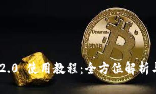 Tokenim 2.0 使用教程：全方位解析与实用技巧
