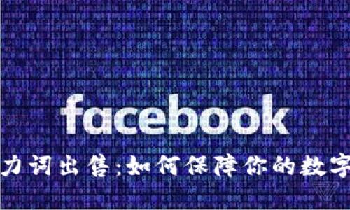 冷钱包助力词出售：如何保障你的数字资产安全