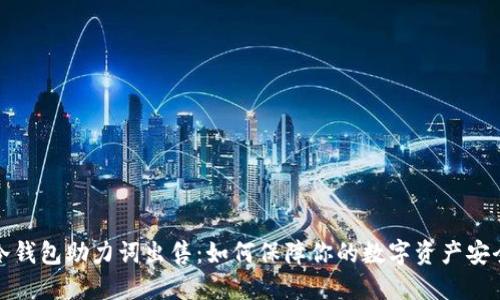 冷钱包助力词出售：如何保障你的数字资产安全