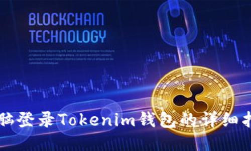 电脑登录Tokenim钱包的详细指南