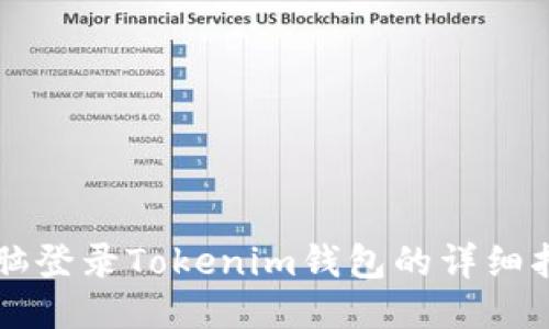 电脑登录Tokenim钱包的详细指南