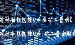 库神冷钱包转U币要矿工费