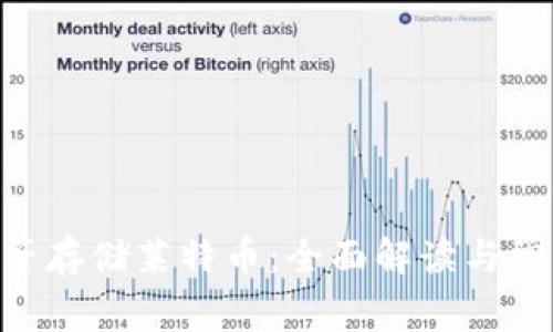 Tokenim能否存储莱特币：全面解读与常见问题解答