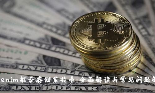 Tokenim能否存储莱特币：全面解读与常见问题解答