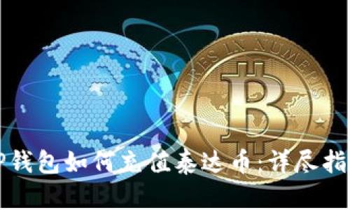 TP钱包如何充值泰达币：详尽指南
