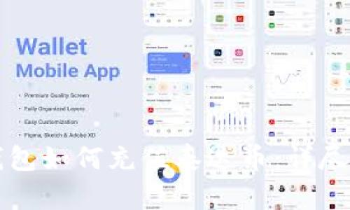 TP钱包如何充值泰达币：详尽指南