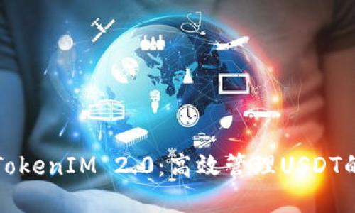 全面了解TokenIM 2.0：高效管理USDT的终极指南