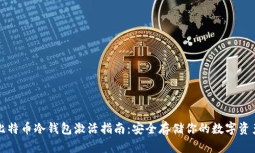 比特币冷钱包激活指南：安全存储你的数字资产