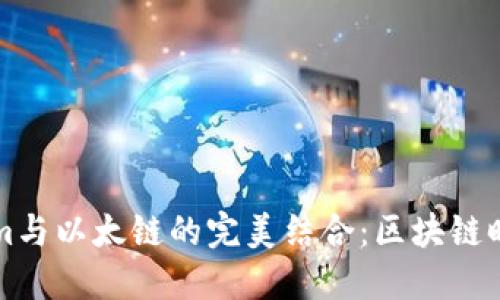 深入了解Tokenim与以太链的完美结合：区块链时代的机遇与挑战