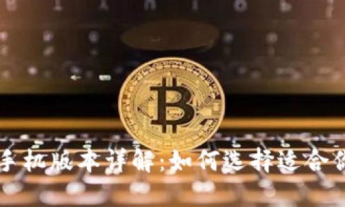 比特币钱包手机版本详解：如何选择适合你的钱包应用