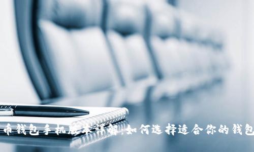 比特币钱包手机版本详解：如何选择适合你的钱包应用