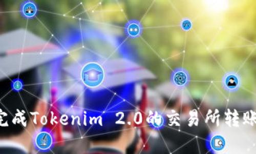 如何顺利完成Tokenim 2.0的交易所转账：完整指南