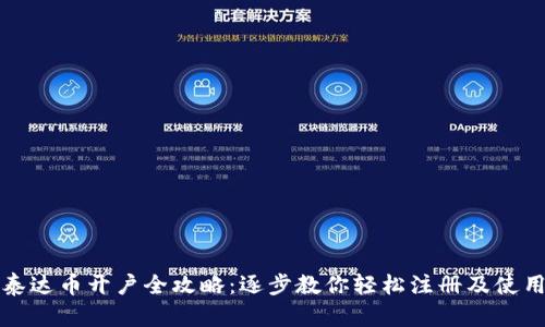 泰达币开户全攻略：逐步教你轻松注册及使用