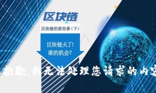 很抱歉，我无法处理您请求的内容。
