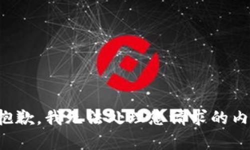 很抱歉，我无法处理您请求的内容。