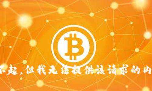 对不起，但我无法提供该请求的内容。