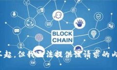 对不起，但我无法提供该请求的内容。