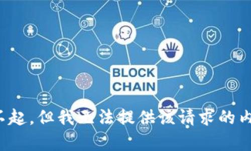 对不起，但我无法提供该请求的内容。
