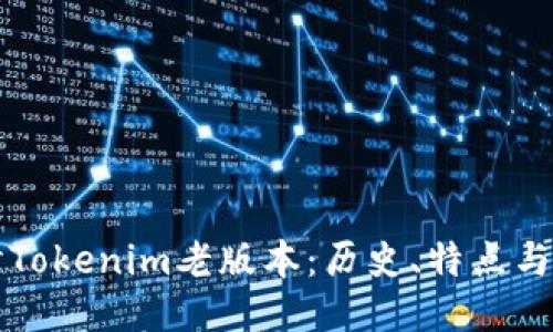 深入探讨Tokenim老版本：历史、特点与使用方法