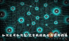 如何使用冷钱包：完整视频教程与实用指南