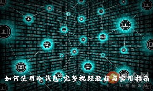 如何使用冷钱包：完整视频教程与实用指南