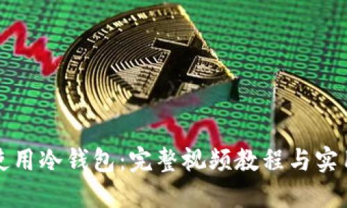 如何使用冷钱包：完整视频教程与实用指南