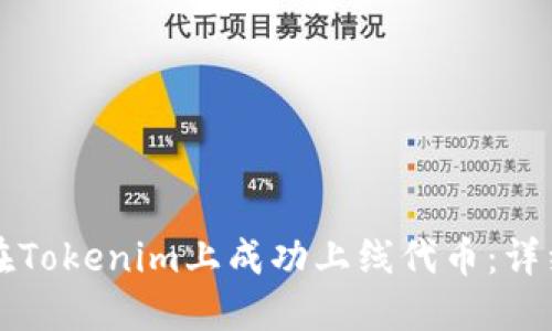如何在Tokenim上成功上线代币：详细指南