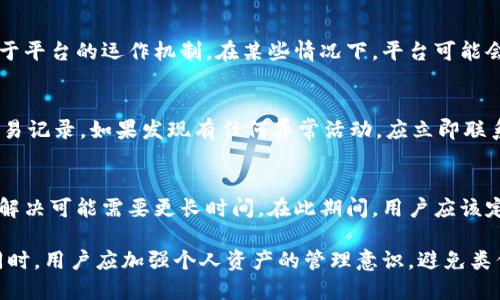    如何安全地处理Tokenim 2.0转入不支持的币？  / 

 guanjianci  Tokenim 2.0, 不支持的币, 加密货币, 资产管理  /guanjianci 

随着区块链技术的不断发展，越来越多的用户参与到加密货币的交易和管理之中。其中，Tokenim 2.0作为一种新型的加密货币资产管理平台，吸引了众多用户的关注。然而，在使用过程中，用户可能会遭遇一些常见问题，比如转入不支持的币。如何妥善处理这些情况，对用户的资产安全至关重要。本篇文章将详细探讨如何安全地处理Tokenim 2.0转入不支持的币的问题，并回答一些相关的常见问题。

Tokenim 2.0是什么？
Tokenim 2.0是一个为用户提供方便快捷的加密货币资产管理服务的平台。它支持多种数字货币的存储、管理和交易。在Tokenim 2.0上，用户可以轻松地查看自己持有的资产，进行币的转换和交易，还能利用平台提供的工具进行市场分析。Tokenim 2.0以其简洁的界面和强大的功能赢得了众多用户的青睐。

转入不支持的币的含义
在使用Tokenim 2.0的过程中，用户在向自己的钱包地址转入加密货币时，可能会出现转入不被支持的币的情况。每个平台通常会有其支持的加密货币列表，用户如果在此列表之外进行转账，那么这些币可能会被视为“不支持的币”，它们在平台内无法进行管理或转换，甚至可能导致资产的永久损失。

转入不支持的币会有什么后果？
转入不支持的币可能会产生严重的后果。首先，这些币可能无法在Tokenim 2.0的系统中显示或确认，用户将无法找到自己的资产。其次，一些平台在接收到不支持的币时会直接将其丢弃，用户可能会因此失去所转入的资产。此外，若该平台没有完善的客服支持，用户可能会面临很长时间的资产冻结，甚至无法追回转入的金额。这对于用户是一个重大的财务损失。

如何避免转入不支持的币？
为避免转入不支持的币，用户需要在使用Tokenim 2.0之前，仔细阅读平台的支持币种列表。大部分平台会在官网上公布其支持的币种，包括主流币及其ERC20资产等。用户在进行交易之前，确保所要转入的币种在支持列表之中。另外，在进行转账时，务必确认接收地址的准确性，避免因输入错误导致的资产丢失。

转入不支持的币后该怎么办？
如果用户不小心转入了不支持的币，务必要保持冷静，首先不要进行其他操作，以免加重损失。接下来，用户应尽快联系Tokenim 2.0的客服，详细描述自己的情况，包括转入的币种、转账时间、交易ID等信息。客服会根据情况进行处理，若该币种在未来得到支持，客服也许可以协助用户将资产恢复。不过，需注意的是，客服的响应速度可能因工作量而有所不同。

常见问题解答
以下我们将回答用户常见的六个相关问题，以帮助用户更好地理解和处理Tokenim 2.0转入不支持的币的情况。

1. 如何确认我转入的币在Tokenim 2.0支持的币种列表中？
确认某个币种在Tokenim 2.0的支持列表中的方法相对简单。用户可以访问Tokenim 2.0的官方网站，在“支持币种”或“资产管理”部分找到该信息。一般来说，官方会将所有支持的币种进行归类和列出，包括主流币和各类代币。此外，用户也可以通过查看平台的白皮书或论坛社区来进一步获取相关信息。如果这两者都无果，在正式转入之前，最好直接联系客服进行确认。

2. 转入不支持的币会影响我的其他资产吗？
转入不支持的币通常不会直接影响到用户在Tokenim 2.0上存储的其他资产。平台一般会对每种币种进行独立管理，因此用户的其他资产应当是安全的。然而，由于转入不支持的币可能导致交易记录混乱，有时候会影响到用户的资产查看体验。在极少数情况下，如果用户尝试频繁进行无效转账，可能会触发平台的安全警报，导致账户被暂时冻结。因此，保持良好的交易习惯是非常重要的。

3. 如果我转入的币种未来被Tokenim 2.0支持，该如何处理？
如果用户之前转入的币种在未来被Tokenim 2.0支持，平台一般会进行公告并提供详细的操作指导。用户需要关注Tokenim 2.0的官方信息，可以通过官网、社交媒体或社区平台获取更新。一旦确认某个币种已经支持，用户可通过钱包服务的系统界面找到并开始管理这些资产，例如进行交易、兑换或提取。为了避免遗漏任何重要信息，建议用户在注册时参与新闻通讯，确保及时获得消息。

4. Tokenim 2.0如何处理不支持的币？
对于不支持的币，Tokenim 2.0通常会采取保留措施，不会直接接受这些币种，用户转入的这些币通常会被自动退回或者视为未完成交易。这一过程可能需要时间，具体的处理时间取决于平台的运作机制。在某些情况下，平台可能会冻结这些资产一段时间，等待用户提供指示。因此，在进行交易前最好咨询客服以了解具体情况。此外，在客服的指导下，用户可能需要进行一些额外的身份验证步骤才能恢复正常使用。

5. 如何保护我的Tokenim 2.0帐户安全？
为了确保用户的Tokenim 2.0帐户安全，首先建议启用双重认证（2FA），这可以增加帐户的安全性。此外，用户也应当保持密码的复杂性，不轻易与他人分享帐户信息。定期检查帐户的交易记录，如果发现有任何异常活动，应立即联系平台的客服。用户也可以定期更换密码，避免帐户被黑客入侵。同时，切勿在公用计算机上访问账户，确保在安全的网络环境下进行交易操作。

6. Tokenim 2.0的客服回应时间通常是多少？
客服响应时间通常取决于多种因素，例如客户的请求数量、问题复杂程度等。在高峰期，用户可能会面临较长的等待时间。一般来说，Tokenim 2.0会在24小时内提供首次回应，但事件的解决可能需要更长时间。在此期间，用户应该定期查看邮箱，确认是否收到了新的信息或需要进一步提供的细节。如果问题特别紧急，用户也可以考虑通过社交媒体或其他官方渠道进行跟进。

总之，对待Tokenim 2.0转入不支持的币这一问题，用户需保持警惕，确保在转账前对币种的支持情况有充分的了解。如若不慎转入不支持的币，及时联系平台客服是挽回损失的关键。同时，用户应加强个人资产的管理意识，避免类似事件的再次发生。