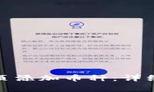 如何在比特派钱包首页添加币种：详细步骤与常见问题解答