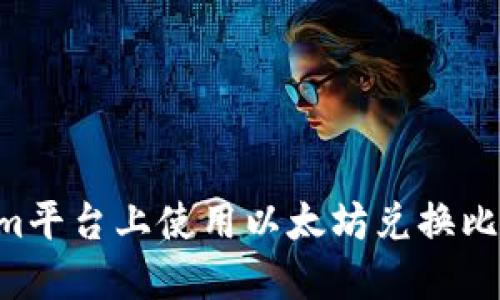 如何在Tokenim平台上使用以太坊兑换比特币：完整指南