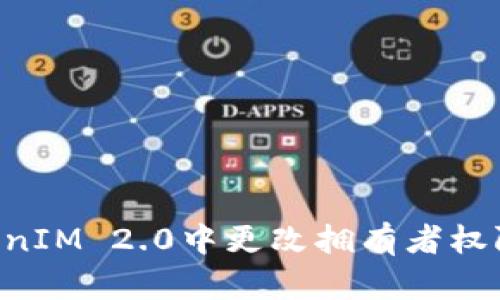 如何在TokenIM 2.0中更改拥有者权限：全面指南