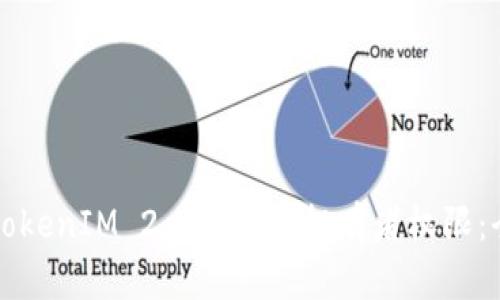 如何在TokenIM 2.0中更改拥有者权限：全面指南