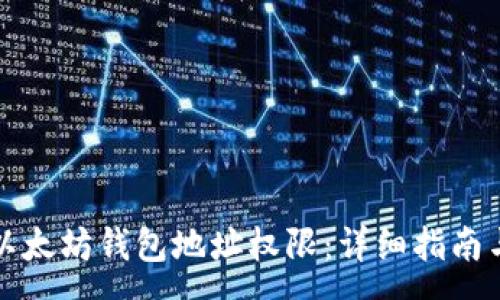 :
如何获取以太坊钱包地址权限：详细指南与注意事项