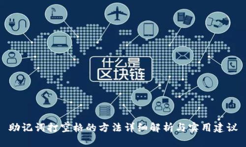 助记词打空格的方法详细解析与实用建议