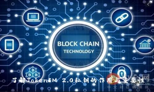 了解TokenIM 2.0私钥的作用与重要性