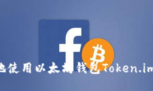 如何安全地使用以太坊钱包Token.im：终极指南
