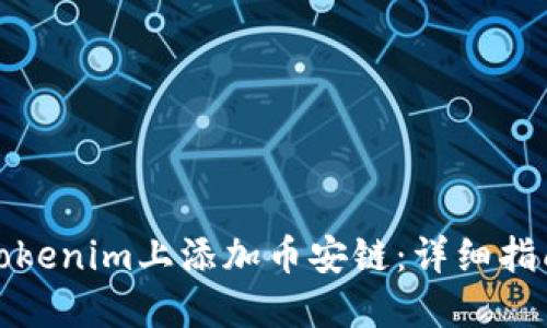 如何在Tokenim上添加币安链：详细指南与策略