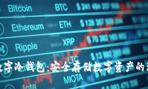 小贝壳数字冷钱包：安全存储数字资产的理想选择