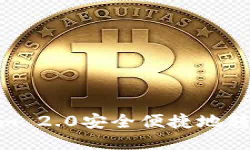如何将Tokenim 2.0安全便捷地转账到TCR货币？