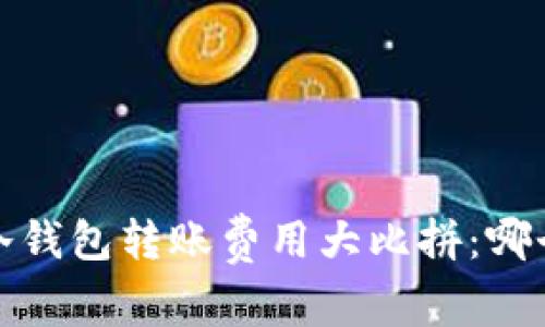2023年冷钱包转账费用大比拼：哪个更便宜？