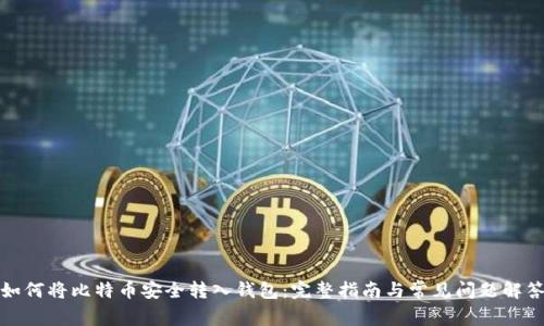 如何将比特币安全转入钱包：完整指南与常见问题解答