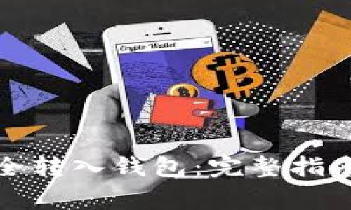 如何将比特币安全转入钱包：完整指南与常见问题解答