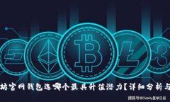 以太坊官网钱包选哪个最具升值潜力？详细分析