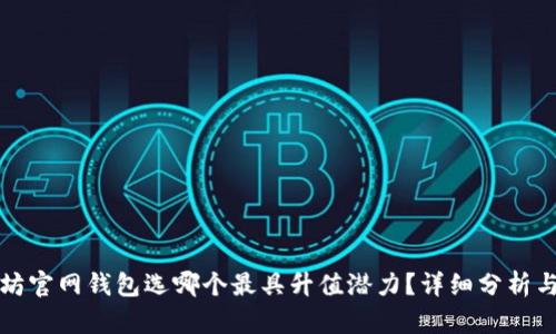 以太坊官网钱包选哪个最具升值潜力？详细分析与建议
