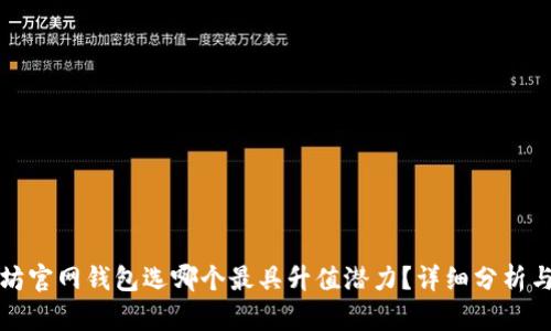 以太坊官网钱包选哪个最具升值潜力？详细分析与建议