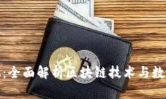 河南TokenIM：全面解析区块链技术与数字资产的未