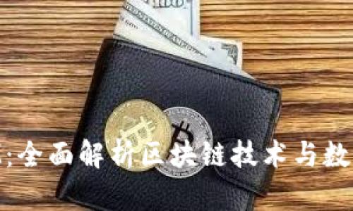 河南TokenIM：全面解析区块链技术与数字资产的未来