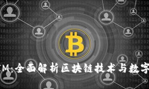 河南TokenIM：全面解析区块链技术与数字资产的未来